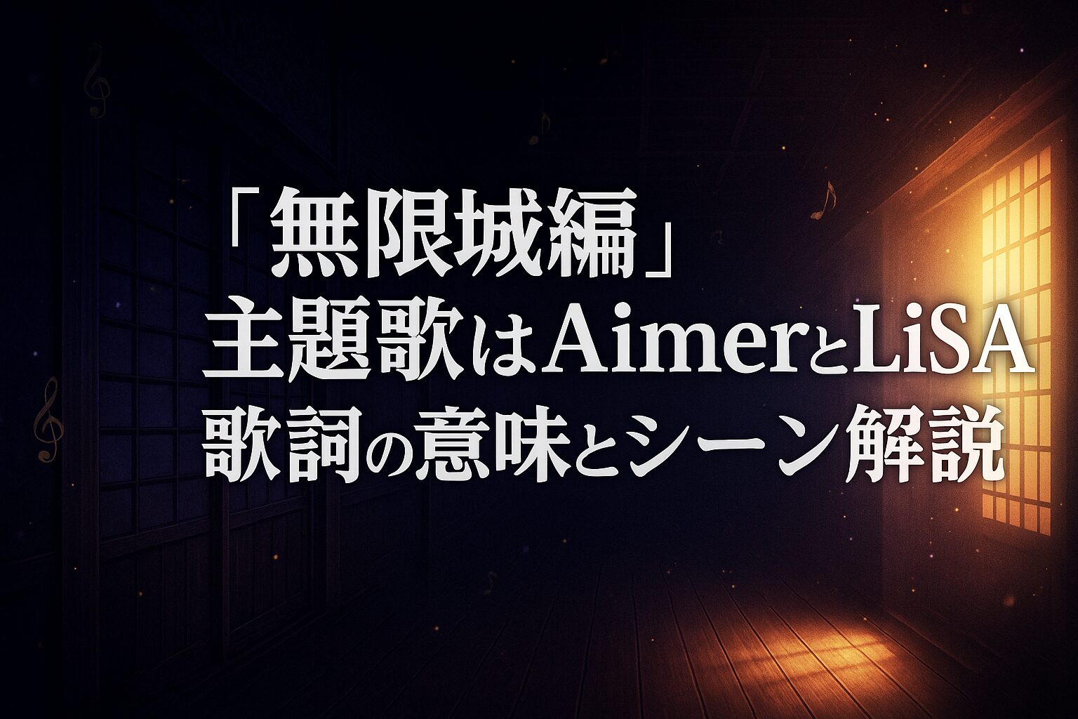 無限城編 主題歌はAimerとLiSA！歌詞の意味とシーン解説【鬼滅の刃】