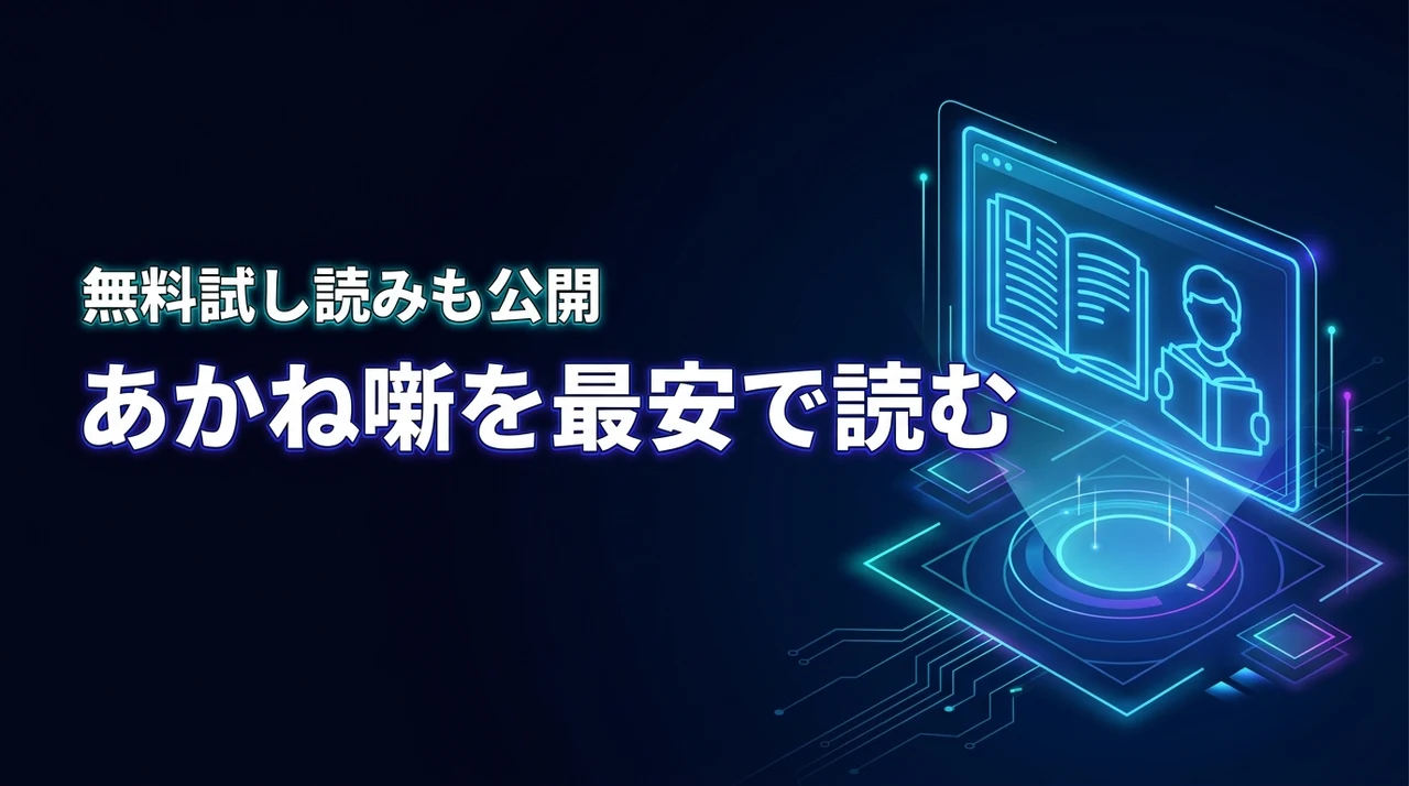 あかね噺の漫画はどこで読める?無料試し読みと最安購入法をプロが伝授