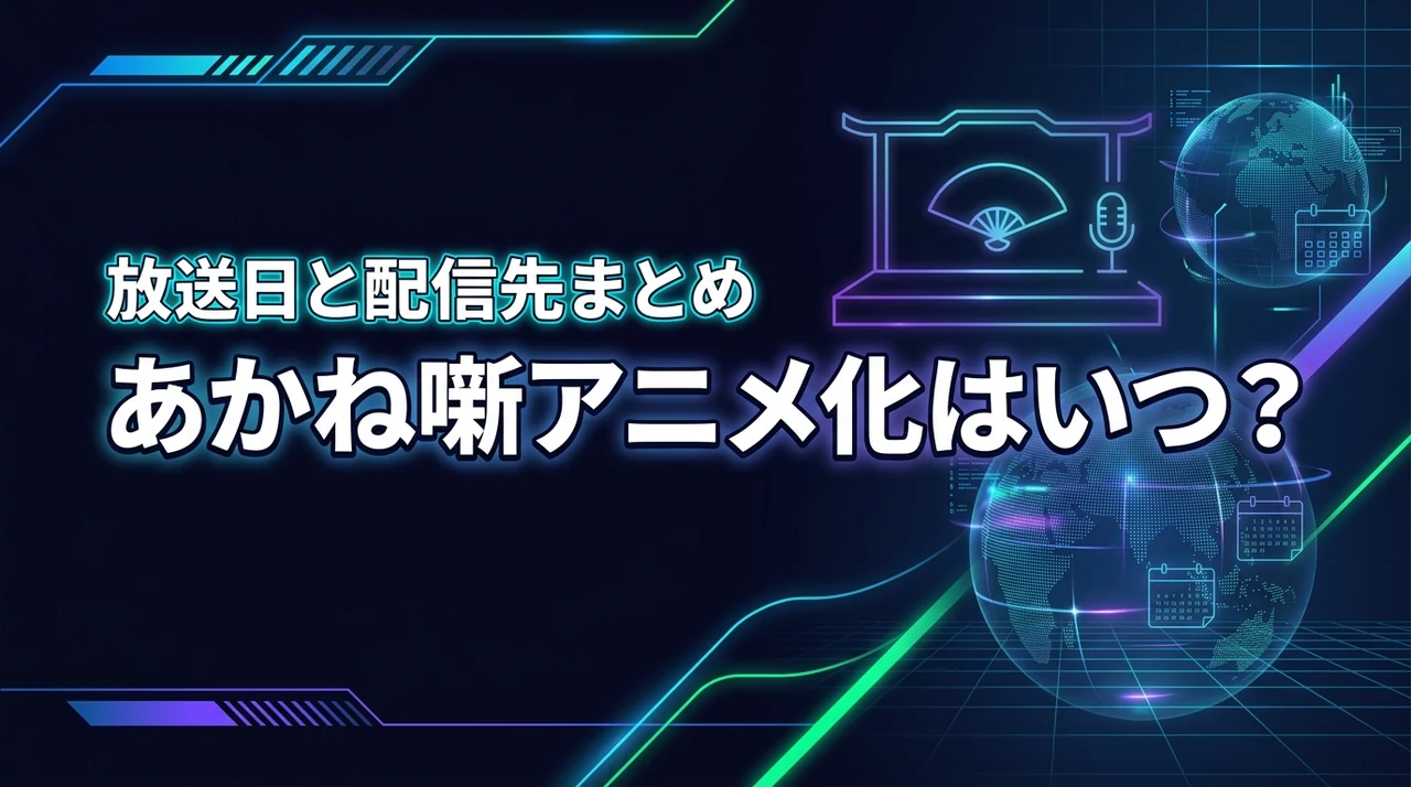 あかね噺アニメ化はいつから?放送日と配信先を徹底網羅!